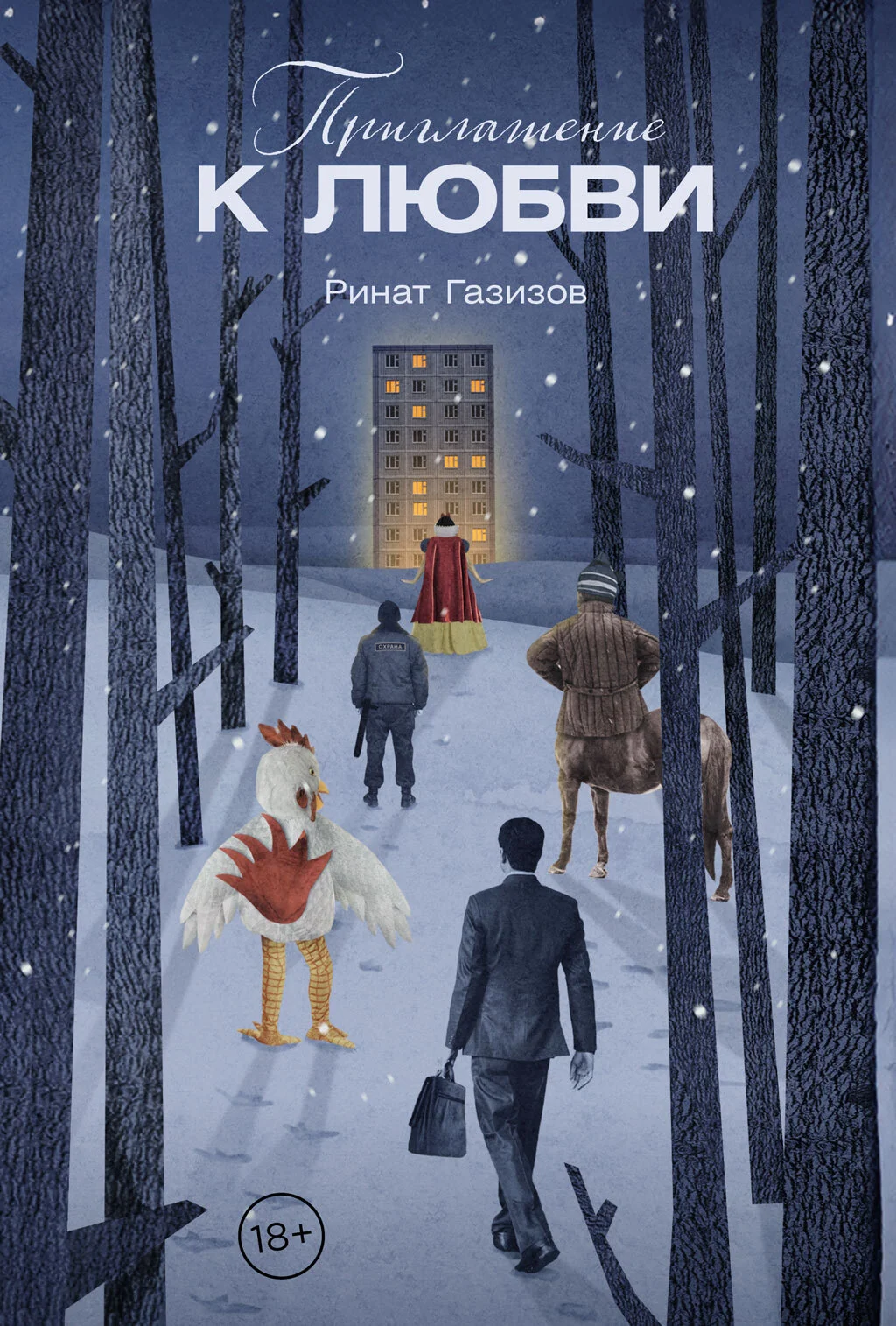 Обложка Приглашение к любви