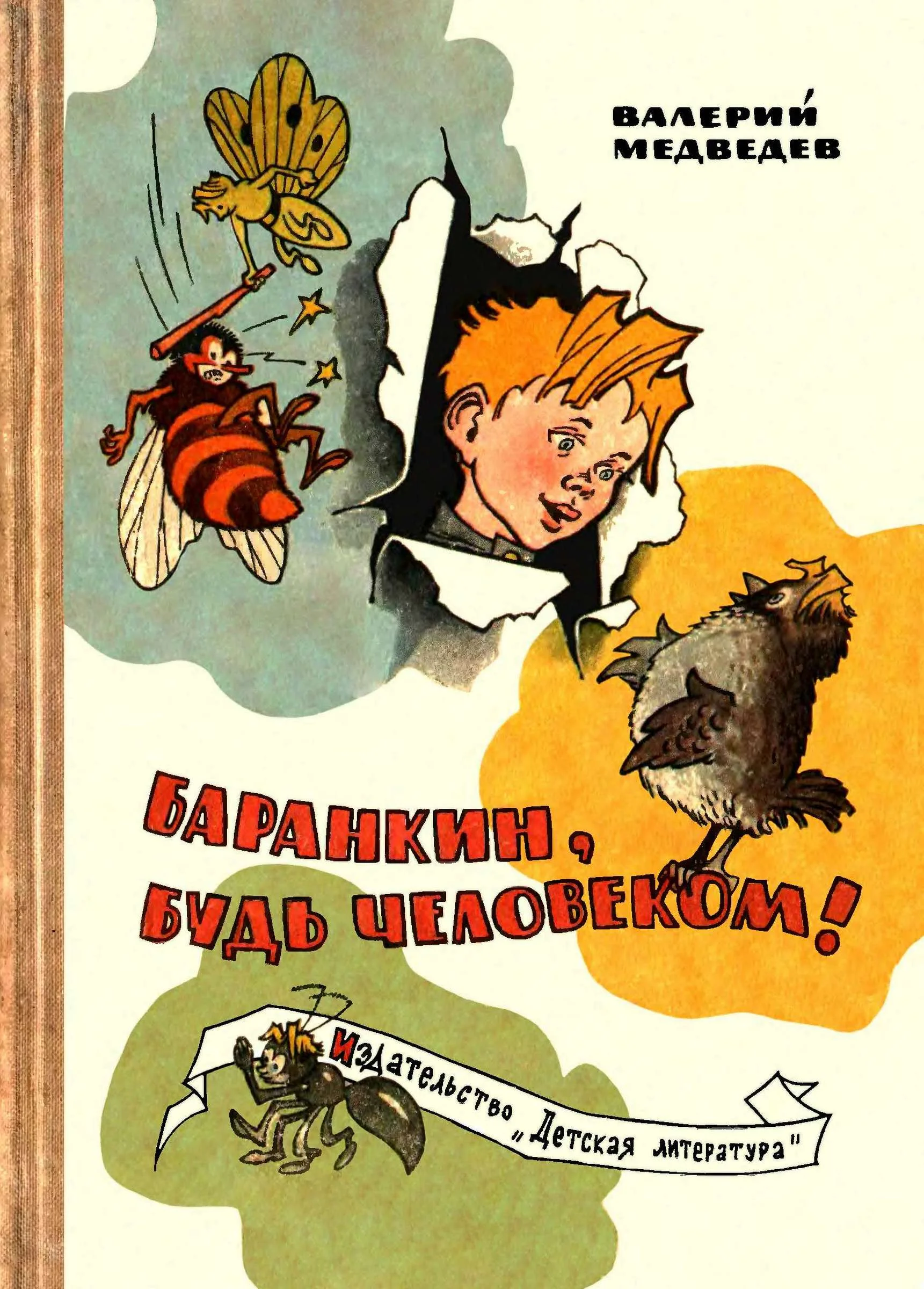 Обложка Баранкин, будь человеком!
