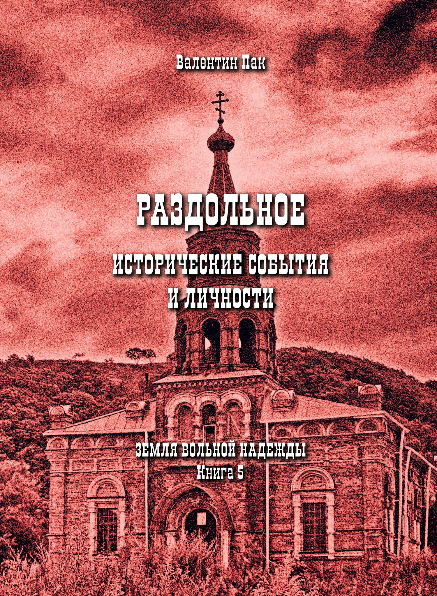 Обложка Раздольное: исторические события и личности