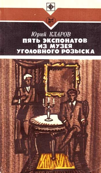 Обложка Пять экспонатов из музея уголовного розыска [с иллюстрациями]