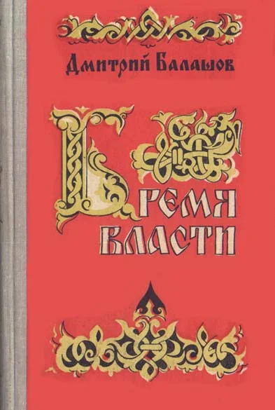 Обложка Бремя власти