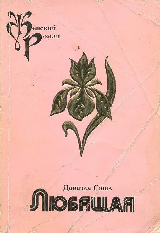 Обложка Любящая
