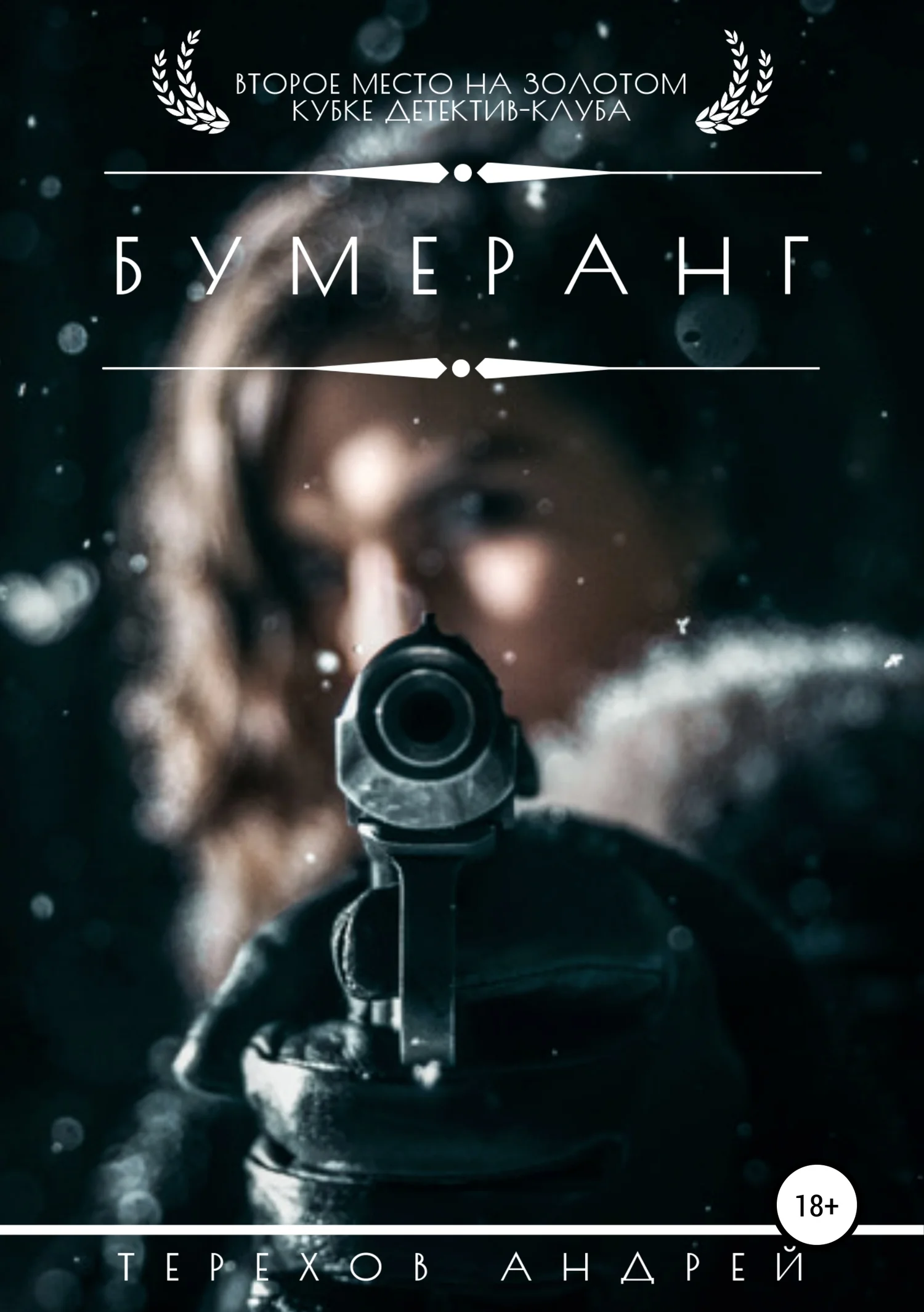 Обложка Бумеранг