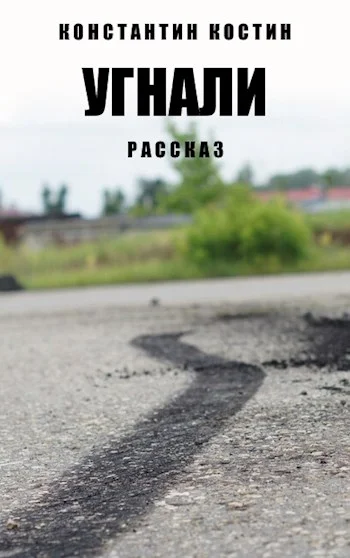 Обложка Угнали!