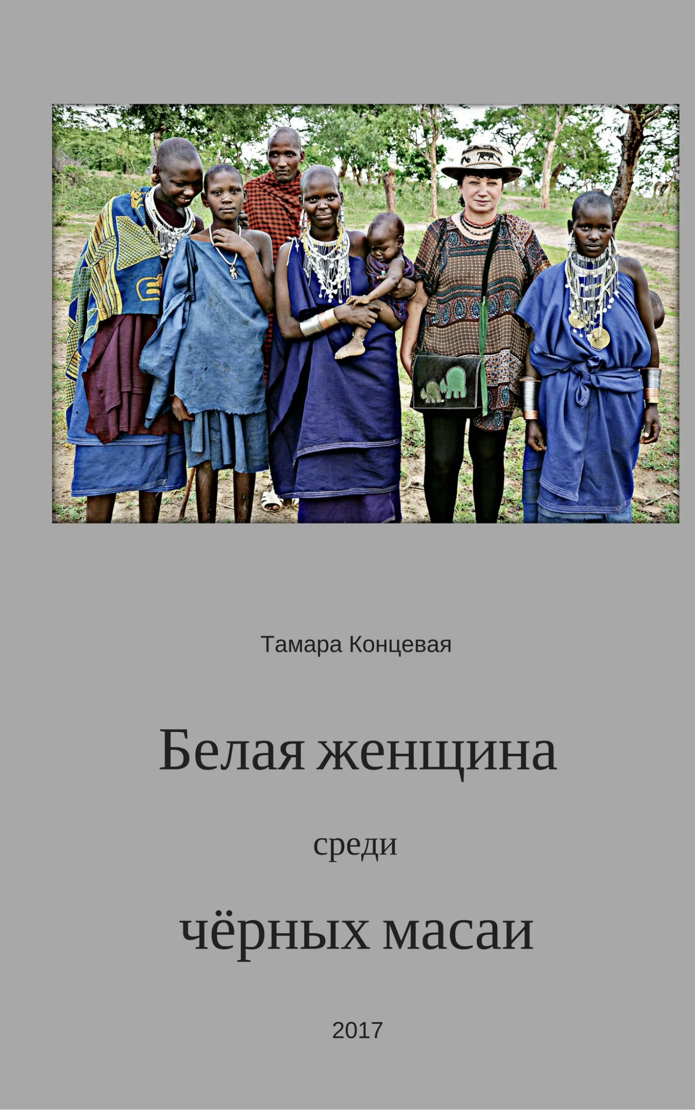 Обложка Белая женщина среди чёрных масаи