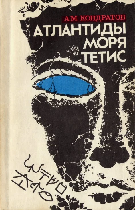 Обложка Атлантиды моря Тетис