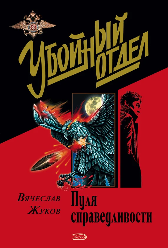 Обложка Пуля справедливости