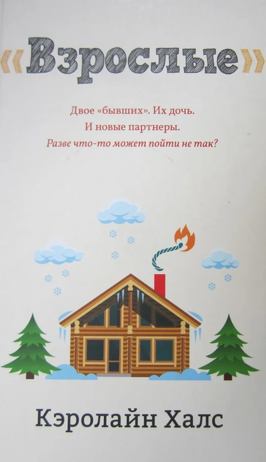 Обложка Взрослые