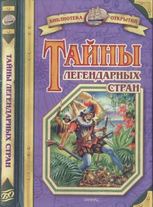 Обложка Тайны легендарных стран