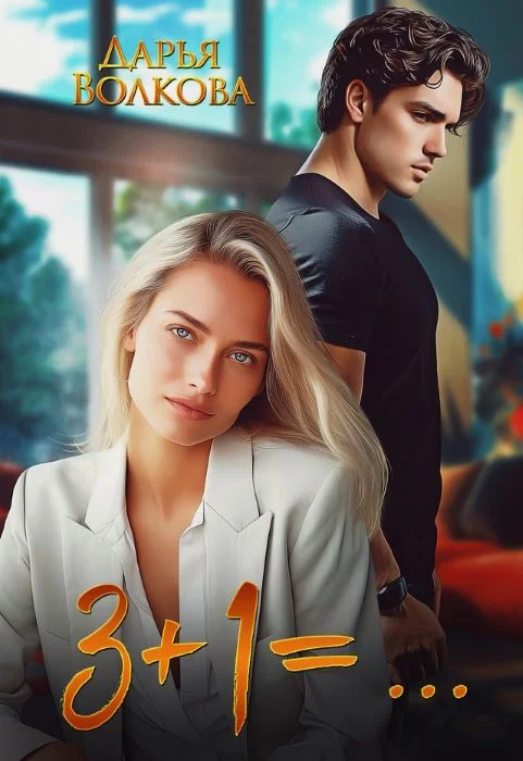 Обложка 3+1=... (СИ)