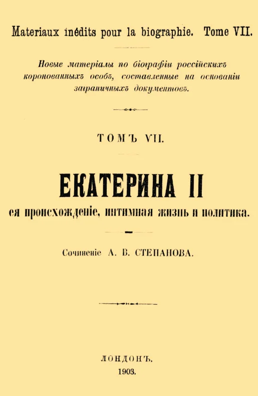 Обложка Екатерина II, её происхождение, интимная жизнь и политика
