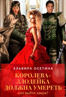 Обложка Королева-злодейка должна умереть, или Выйти замуж?