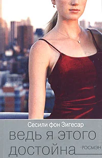 Обложка Ведь я этого достойна