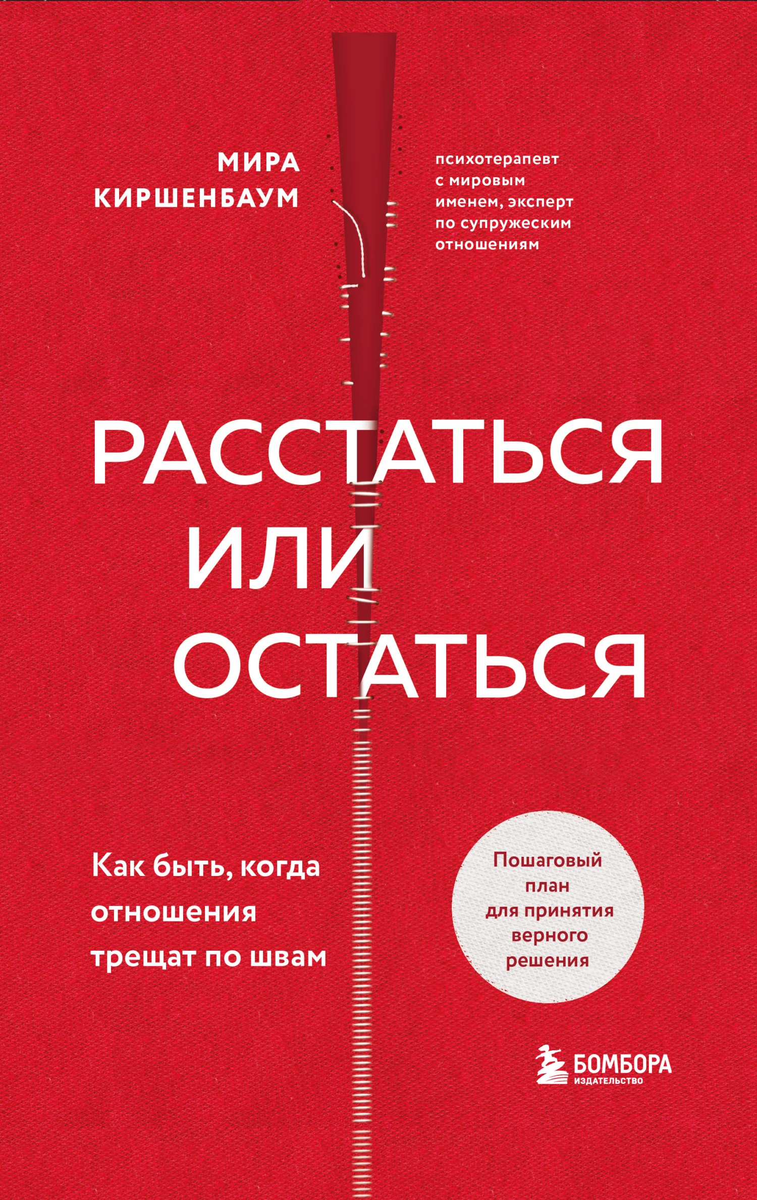 Обложка Расстаться или остаться? Как быть, когда отношения трещат по швам