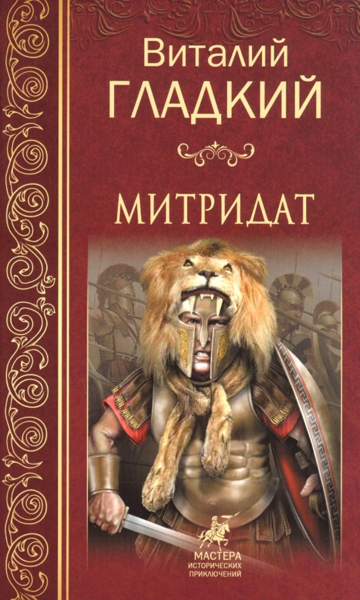 Обложка Митридат
