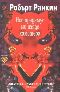 Обложка Нострадамус ми изяде хамстера