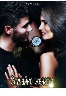 Обложка Случайно женаты