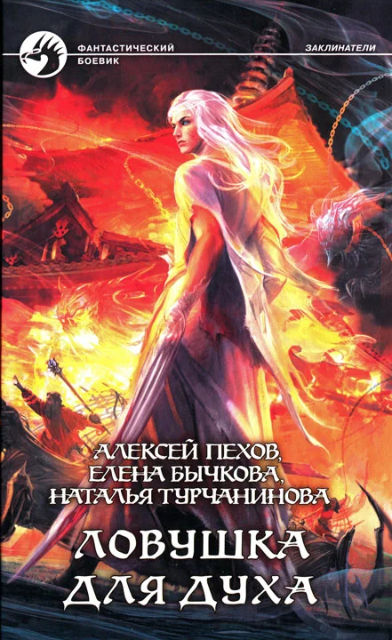 Обложка Ловушка для духа