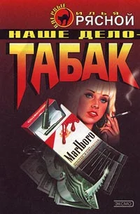 Обложка Наше дело - табак