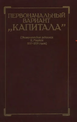 Обложка Первоначальный вариант Капитала (Экономические рукописи К. Маркса 1857-1859 годов)