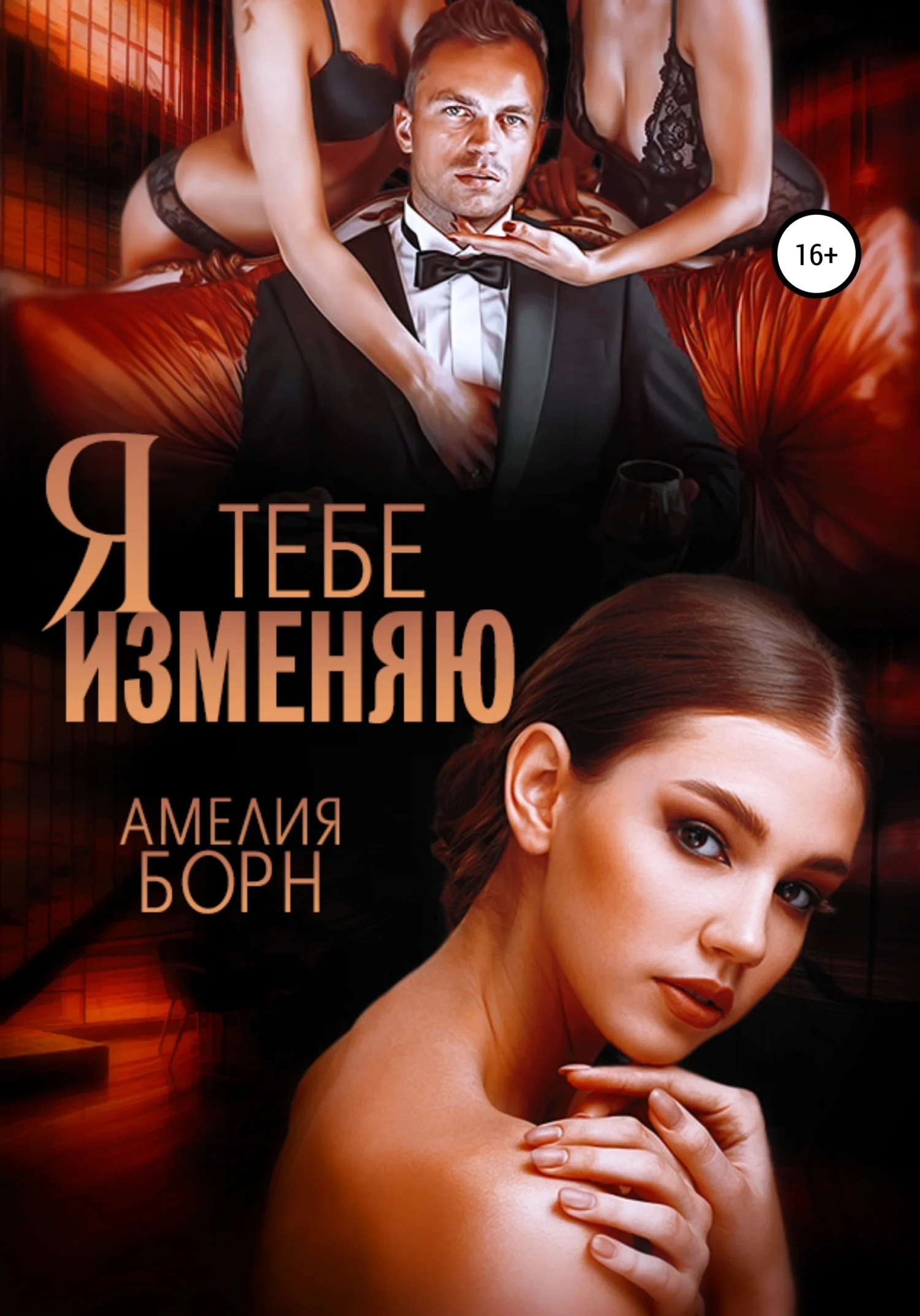 Обложка Я тебе изменяю