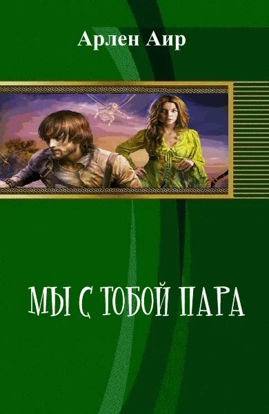 Обложка Мы с тобой пара (СИ)
