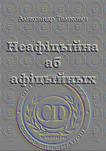 Обложка Неафіцыйна аб афіцыйных