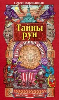Обложка Тайны рун. Наследники Одина