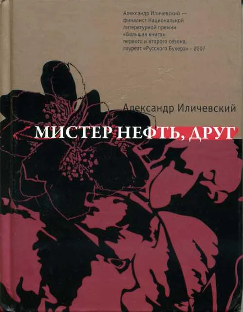 Обложка Мистер Нефть, друг