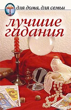 Обложка Лучшие гадания