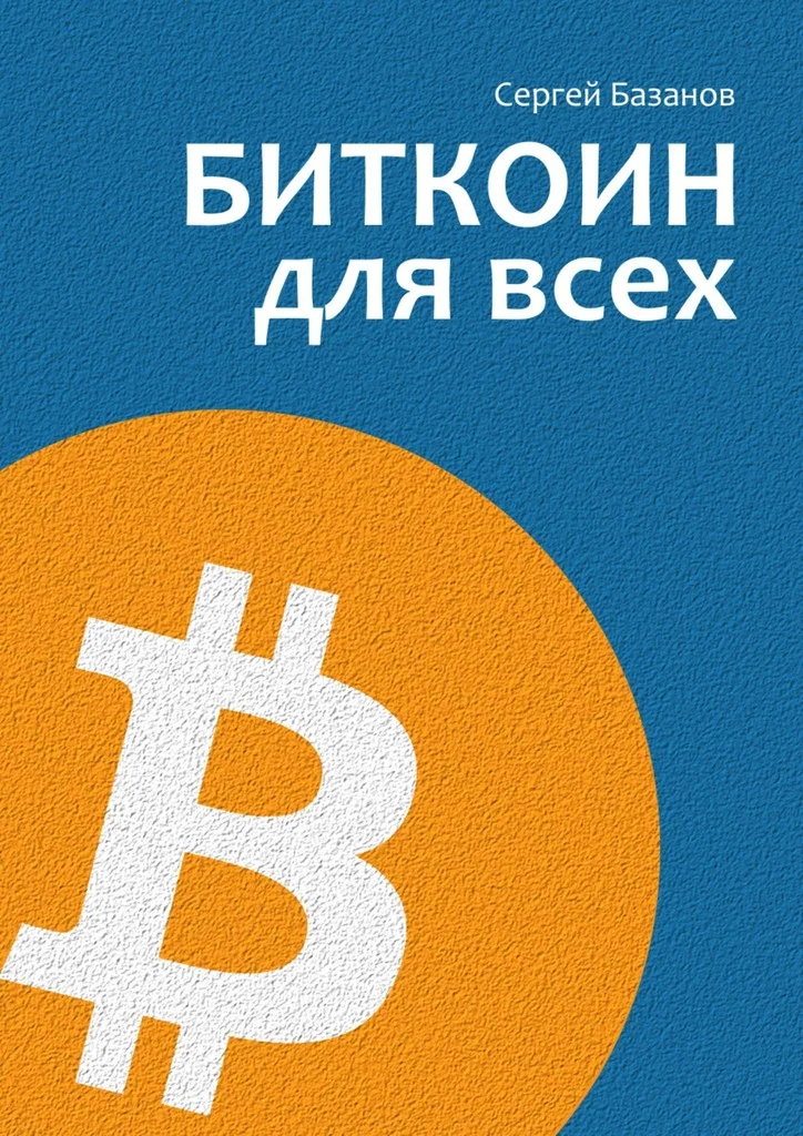 Обложка Биткоин для всех. Популярно о первой распределенной одноранговой денежной системе