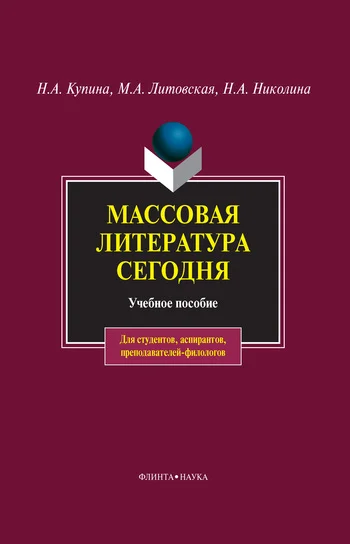 Обложка Массовая литература сегодня