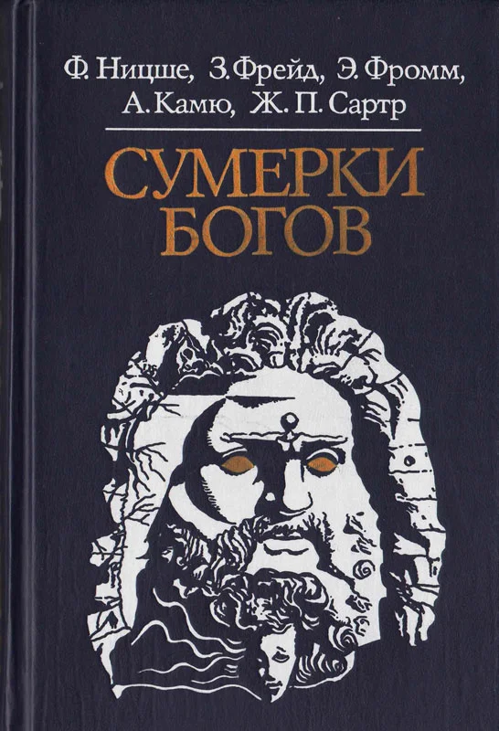 Обложка Сумерки богов
