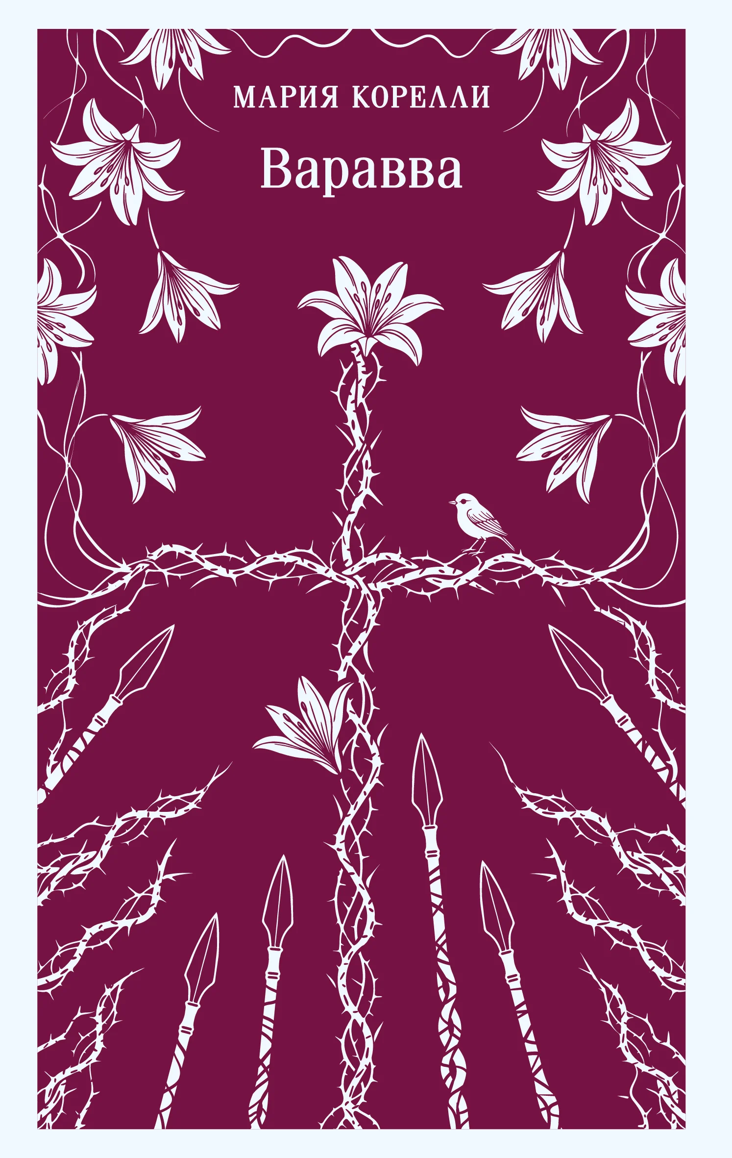 Обложка Варавва