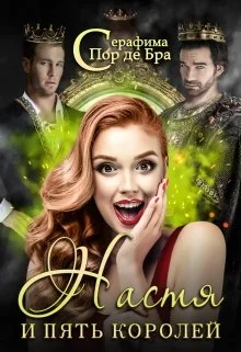 Обложка Настя и пять королей