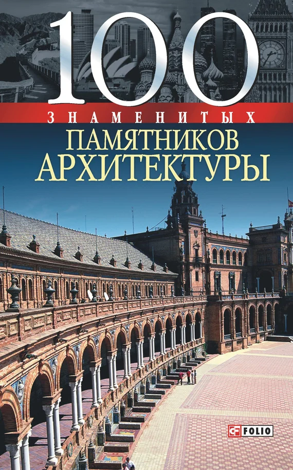 Обложка 100 знаменитых памятников архитектуры