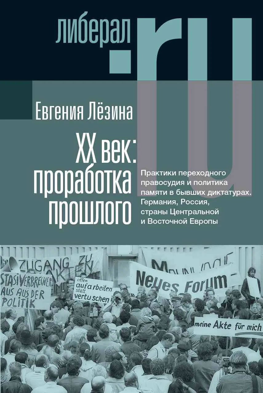 Обложка XX век: проработка прошлого. Практики переходного правосудия и политика памяти в бывших диктатурах. Германия, Россия, страны Центральной и Восточной Европы