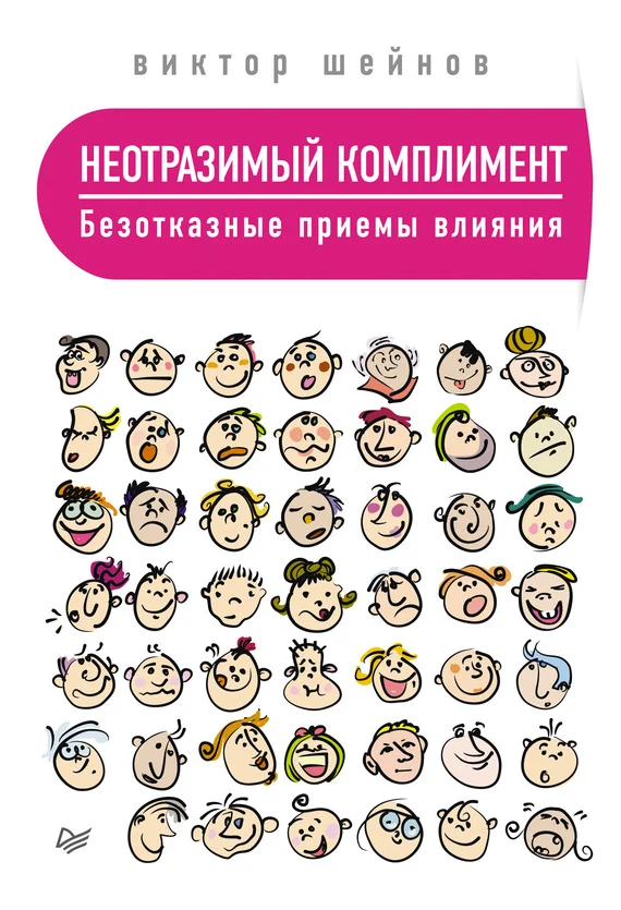 Обложка Неотразимый комплимент. Безотказные приемы влияния