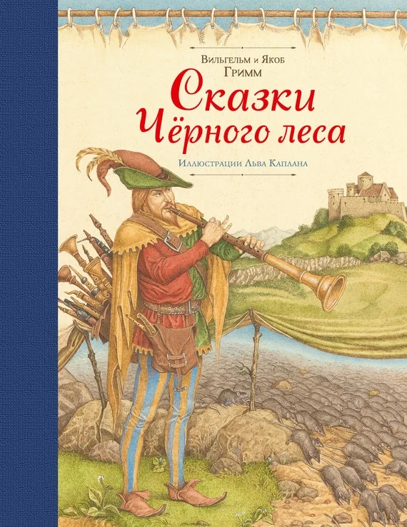 Обложка Сказки Черного леса
