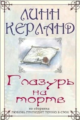 Обложка Глазурь на торте