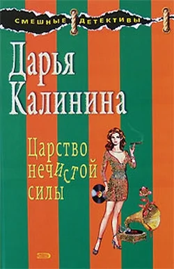 Обложка Царство нечистой силы