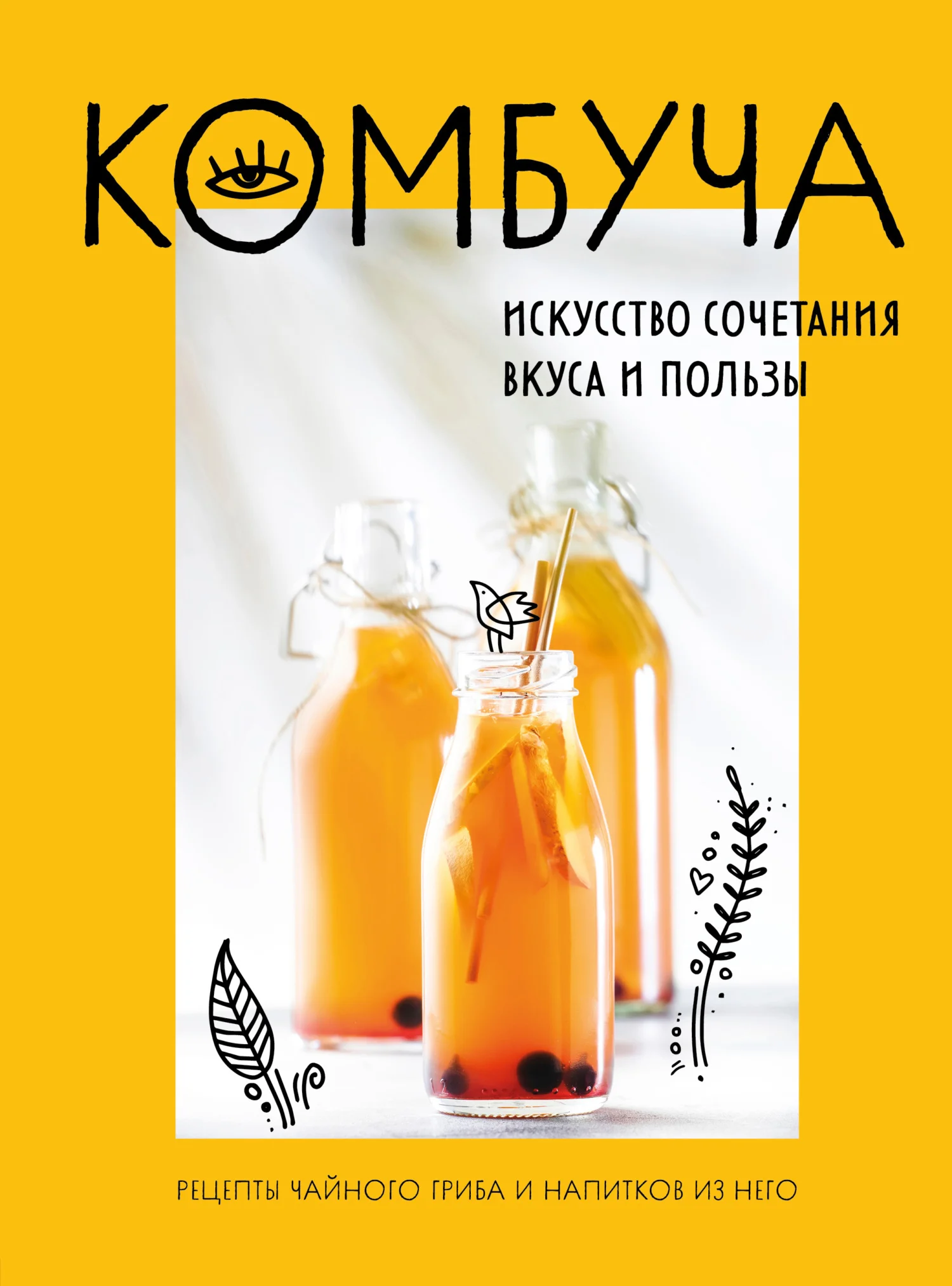 Обложка Комбуча. Искусство сочетания вкуса и пользы. Рецепты чайного гриба и напитков из него