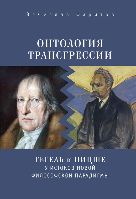 Обложка Онтология трансгрессии. Г. В. Ф. Гегель и Ф. Ницше у истоков новой философской парадигмы (из истории метафизических учений)