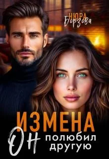 Обложка Измена. Он полюбил другую