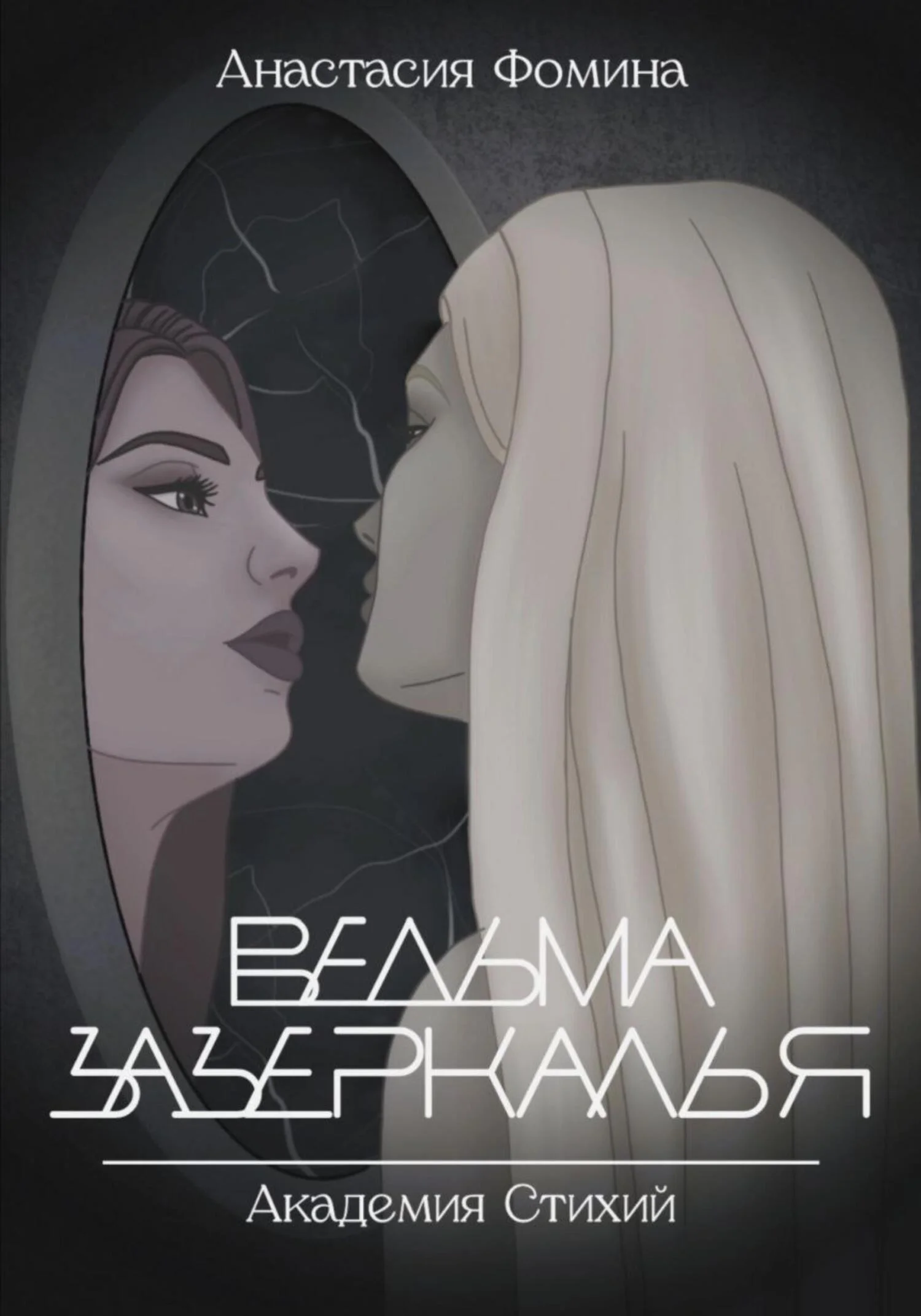 Обложка Ведьма зазеркалья