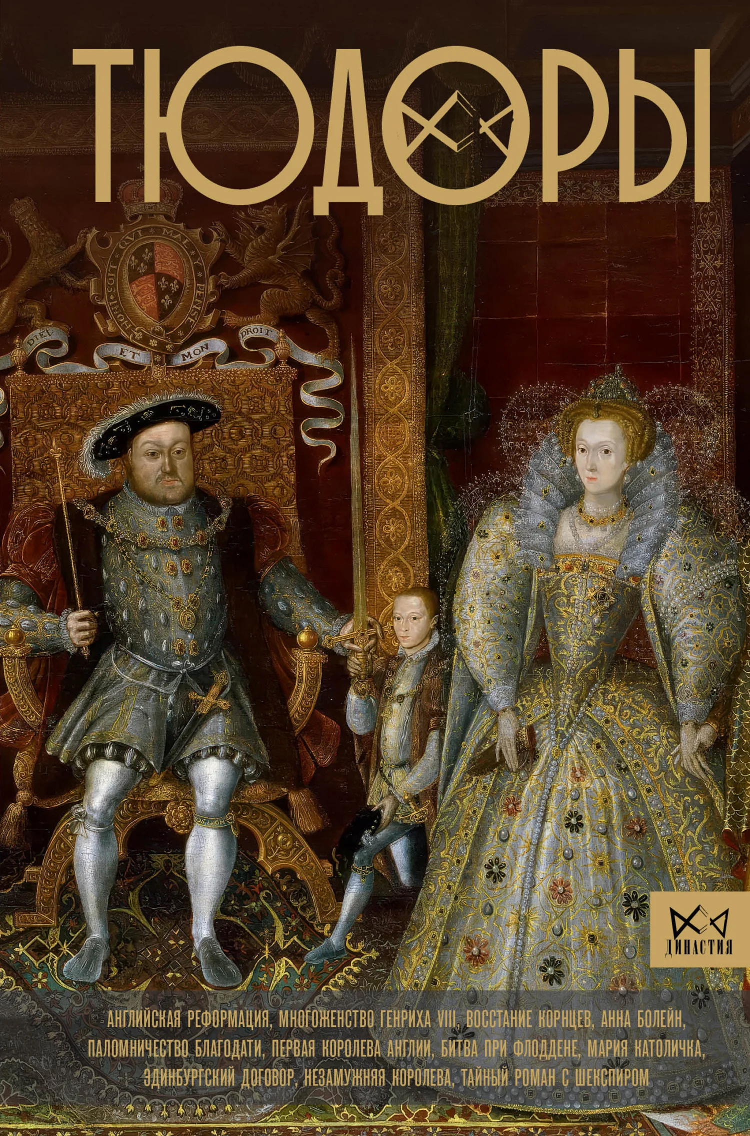 Обложка Тюдоры. Незаконные наследники престола