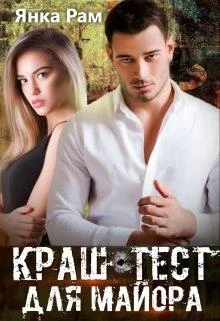 Обложка Краш-тест для майора