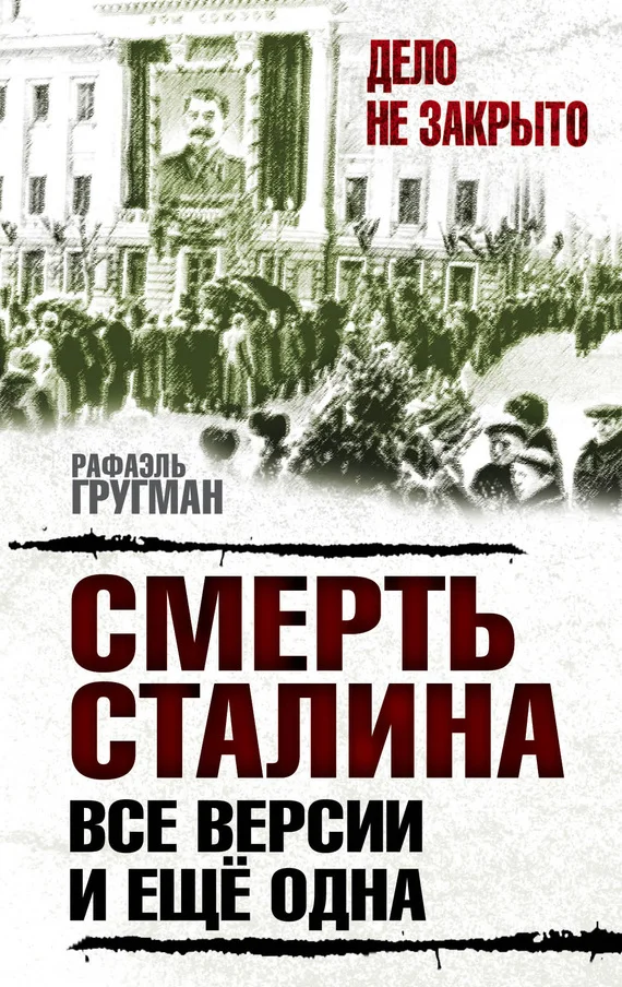 Обложка Смерть Сталина. Все версии. И ещё одна