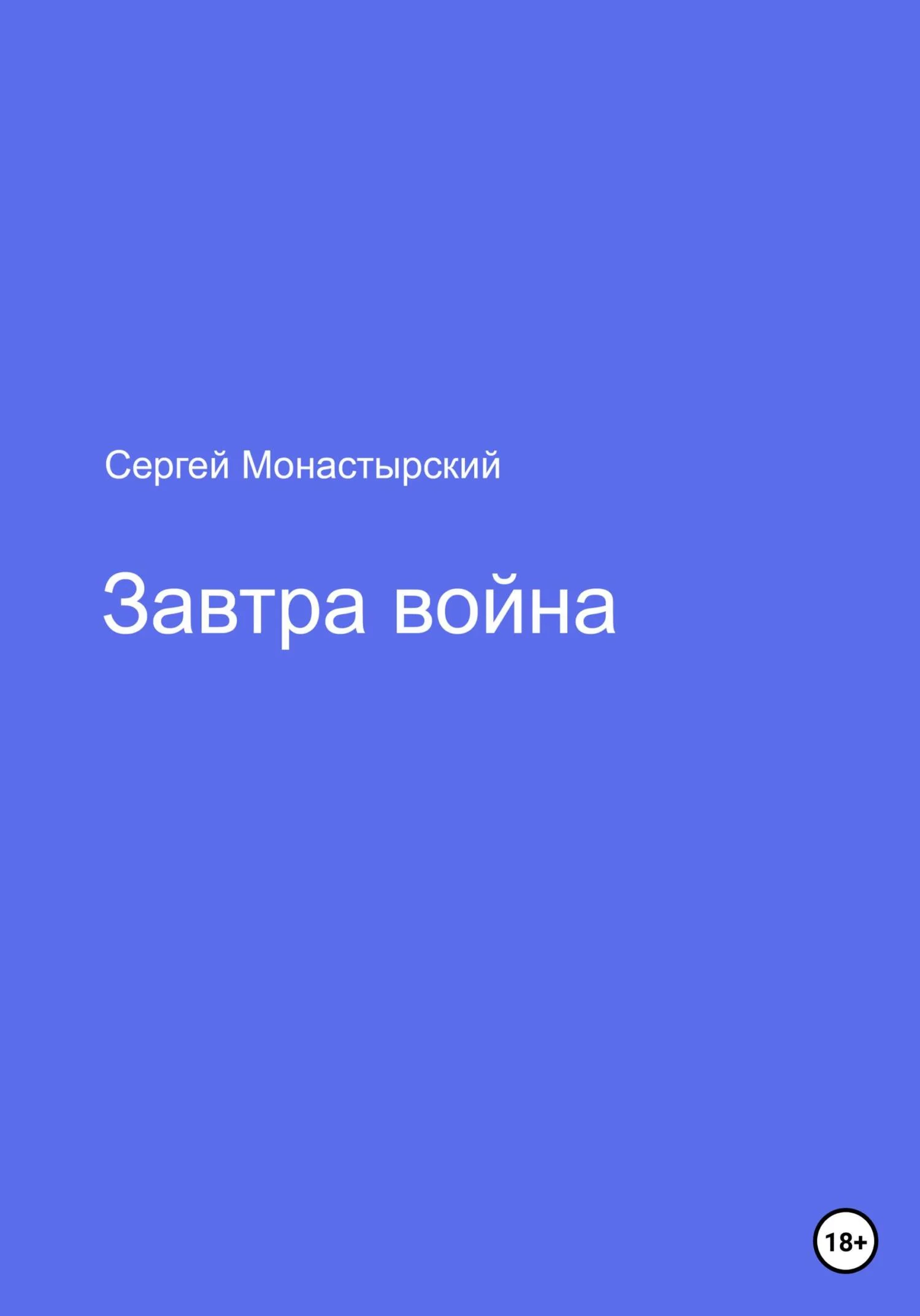 Обложка Завтра война