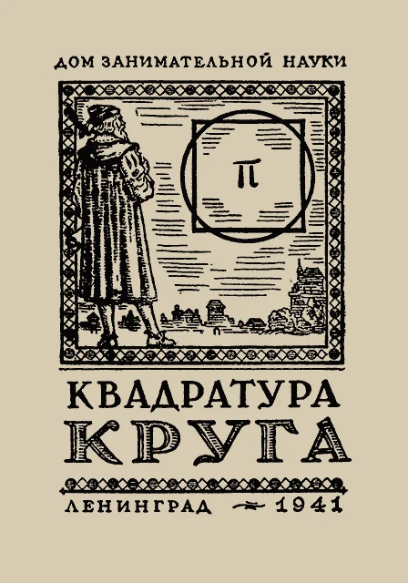 Обложка Квадратура круга